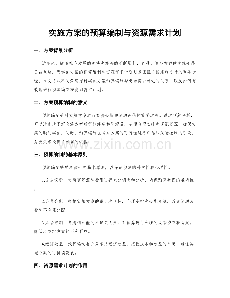 实施方案的预算编制与资源需求计划.docx_第1页