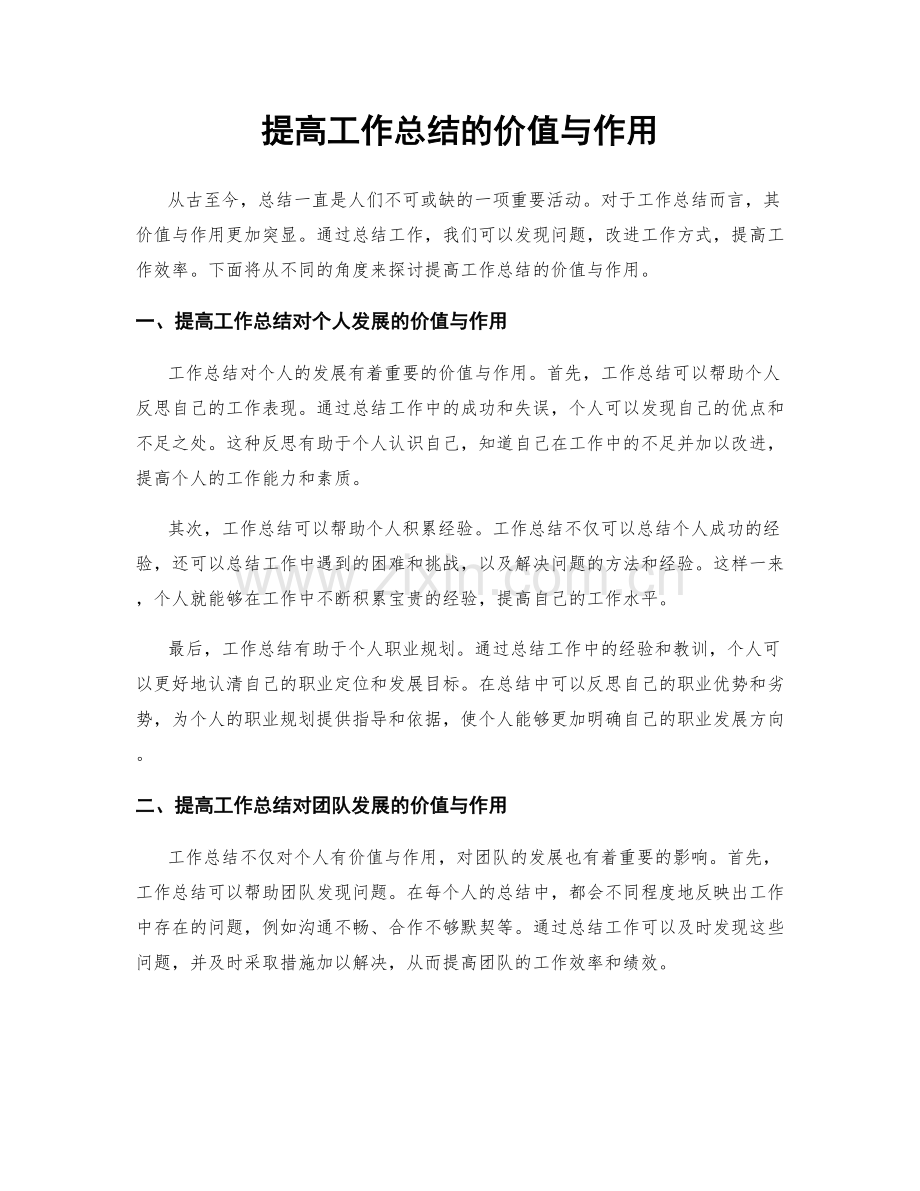 提高工作总结的价值与作用.docx_第1页