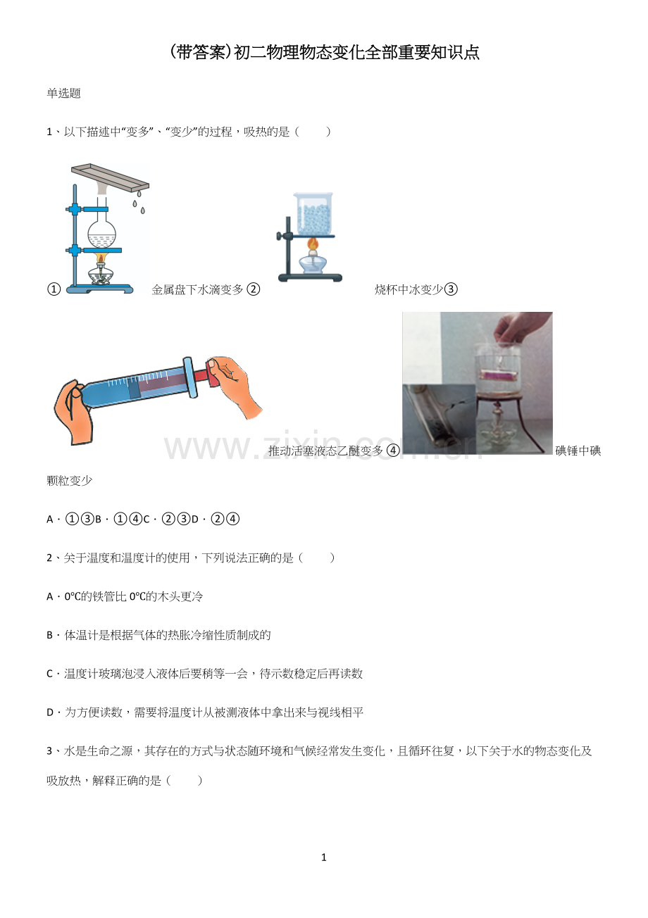 (带答案)初二物理物态变化全部重要知识点.docx_第1页