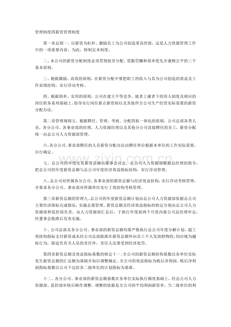 管理制度四薪资管理制度.docx_第1页