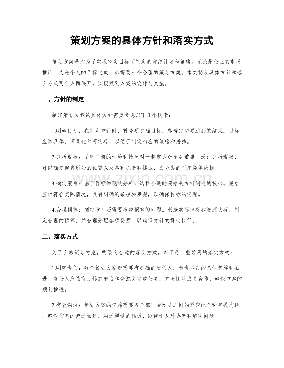 策划方案的具体方针和落实方式.docx_第1页