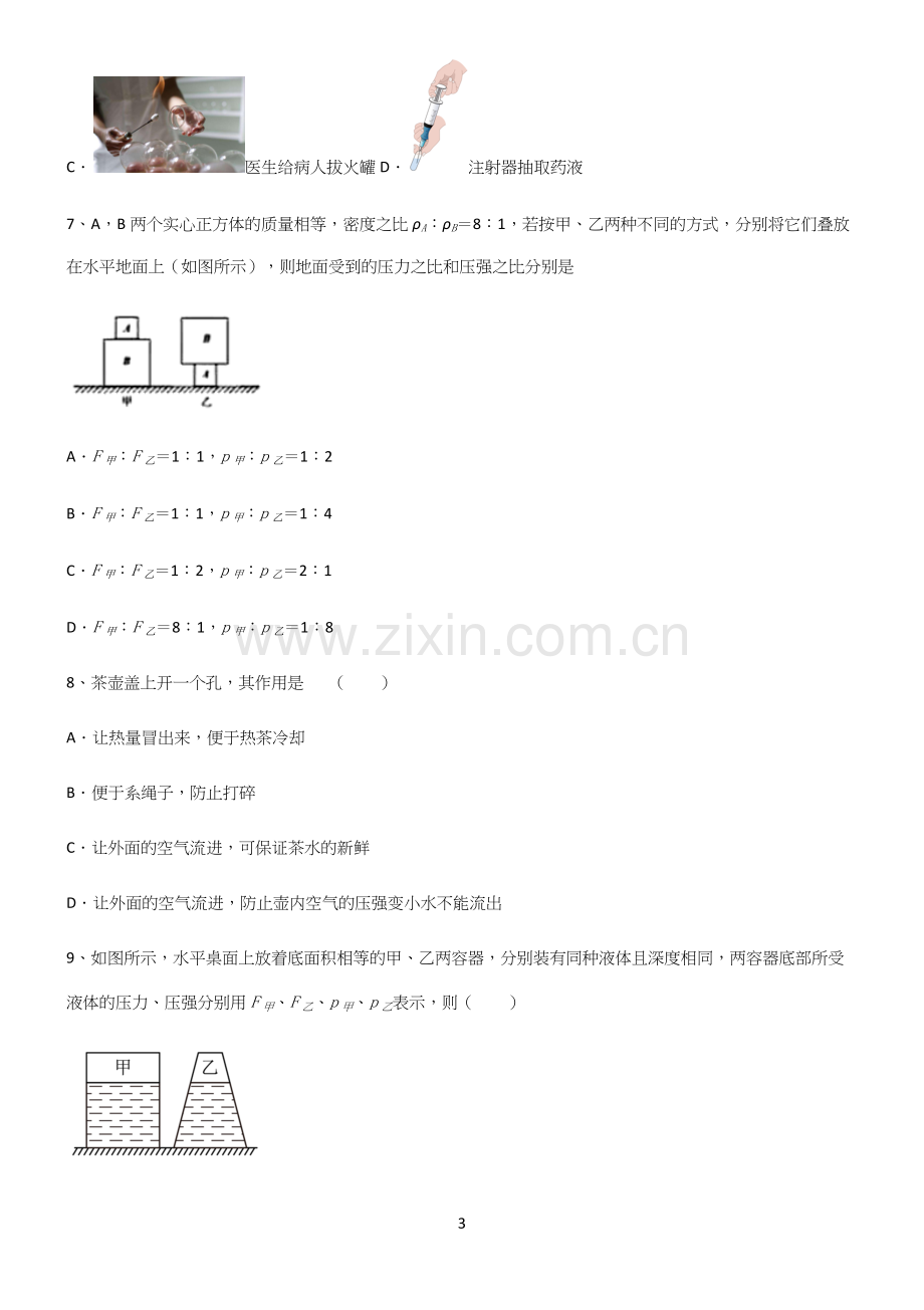 (带答案)初中八年级物理压强知识汇总大全.docx_第3页