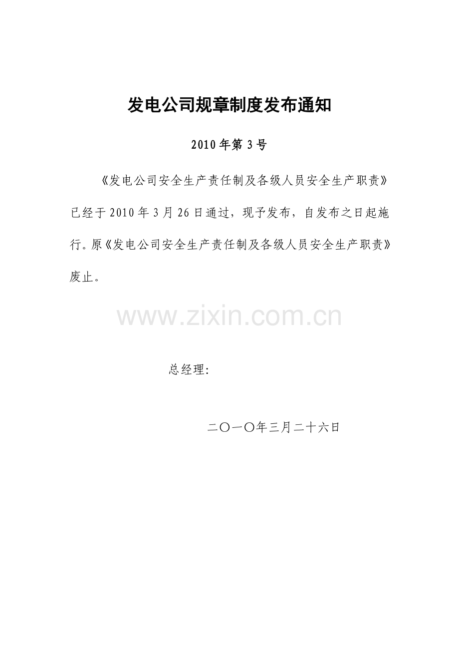 发电公司安全生产责任制及各级人员安全生产职责.doc_第1页