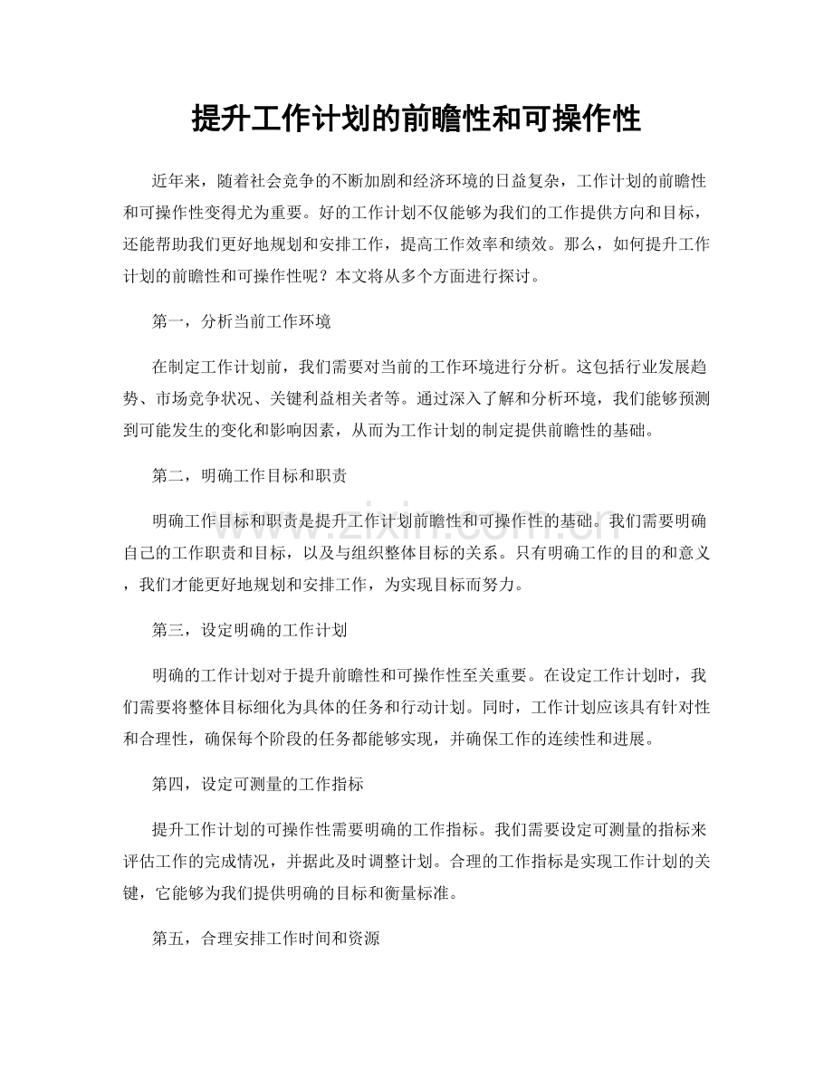 提升工作计划的前瞻性和可操作性.docx_第1页