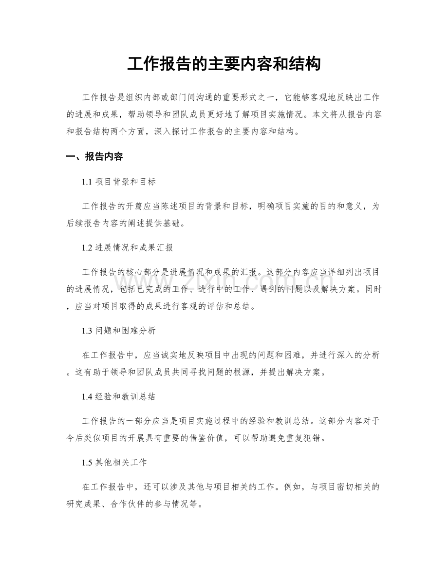 工作报告的主要内容和结构.docx_第1页