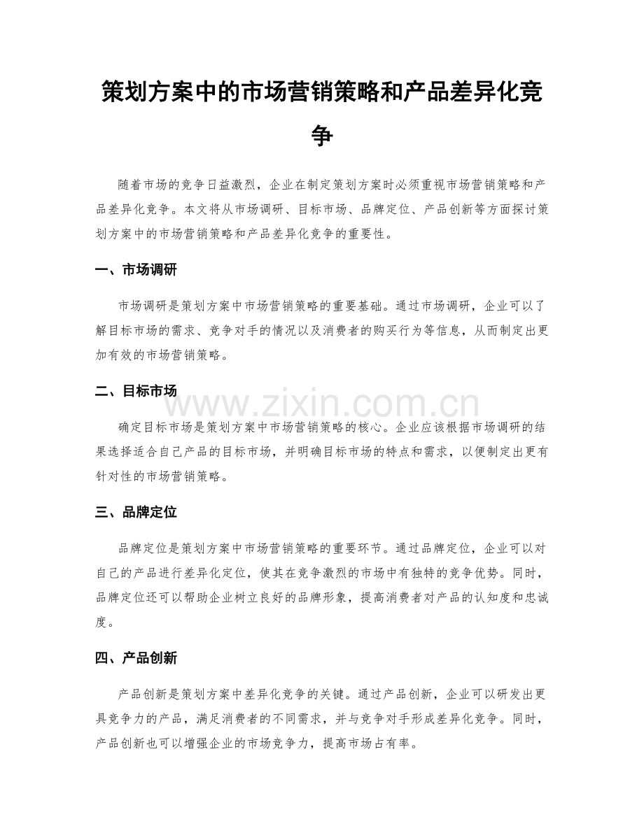 策划方案中的市场营销策略和产品差异化竞争.docx_第1页