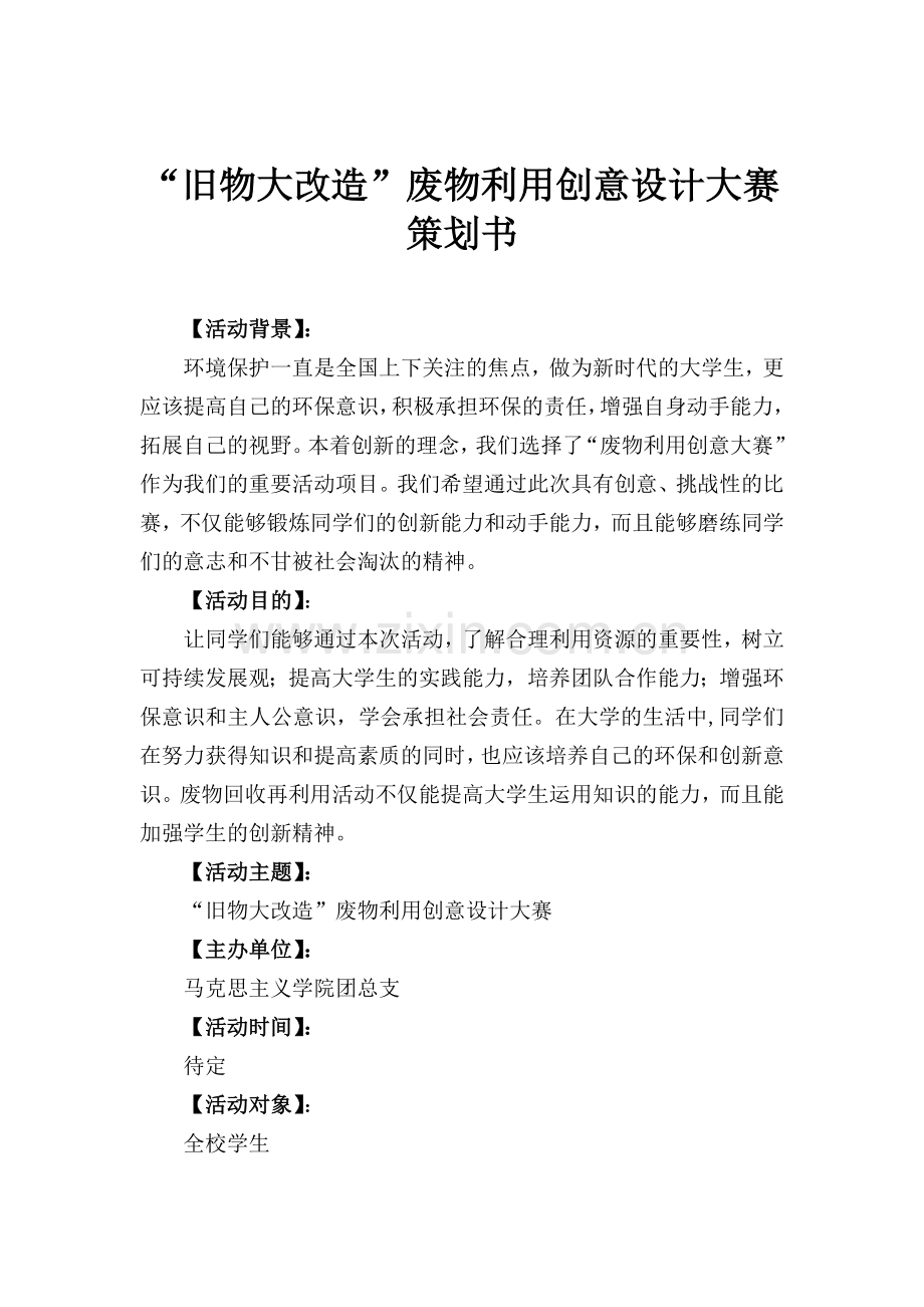 外联部活动策划书.doc_第1页