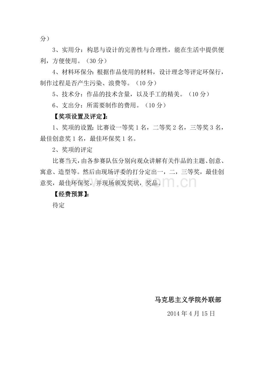 外联部活动策划书.doc_第3页