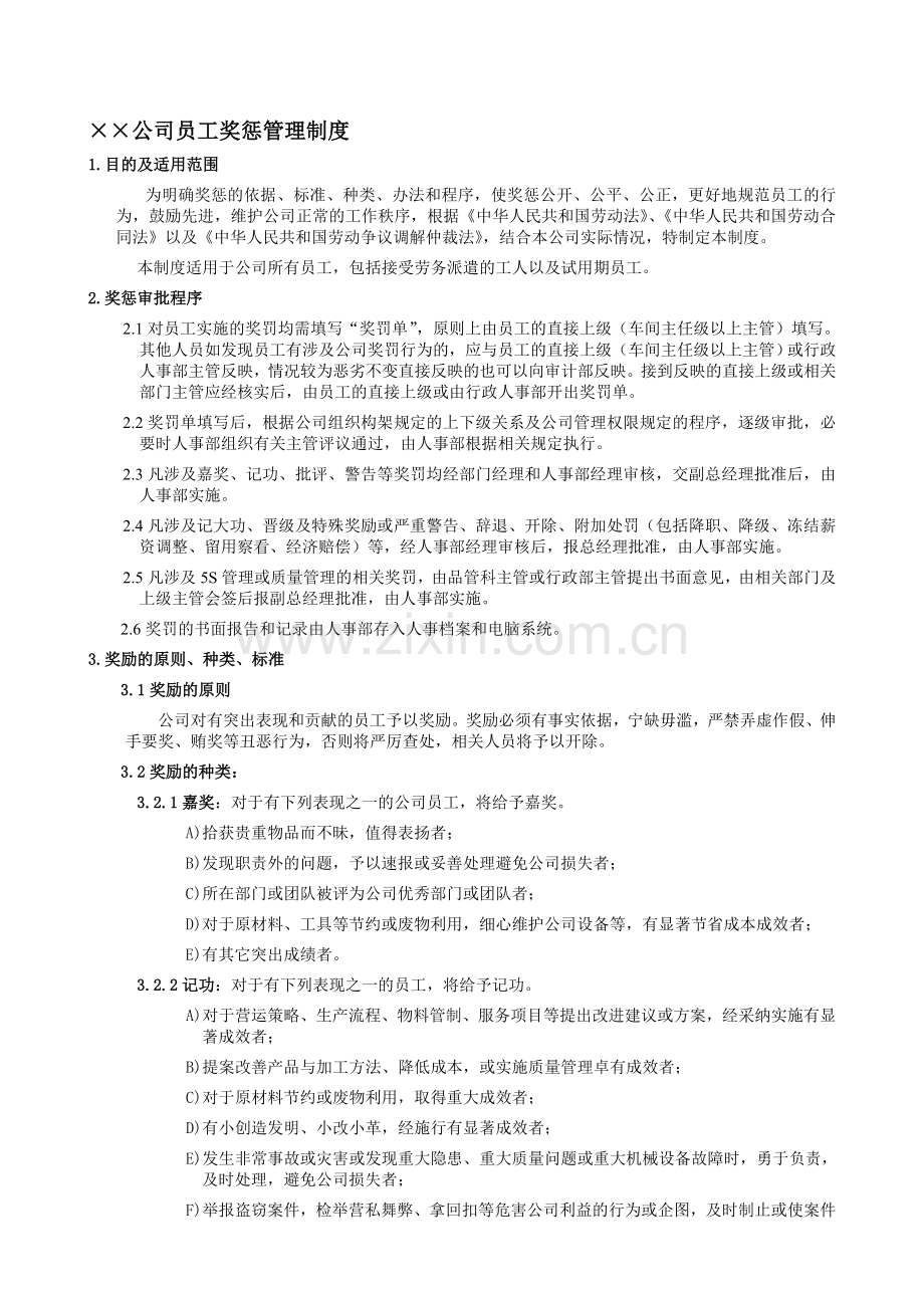 公司员工奖惩管理制度.doc_第1页