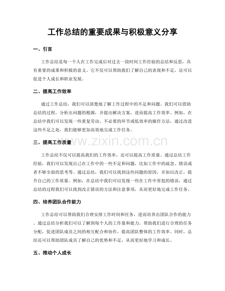 工作总结的重要成果与积极意义分享.docx_第1页