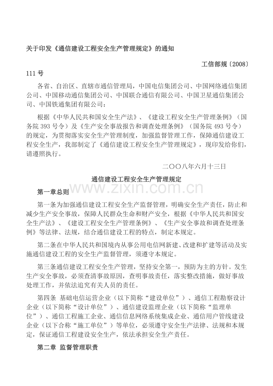 《通信建设工程安全生产管理规定》工信部规〔2008〕111号.doc_第1页