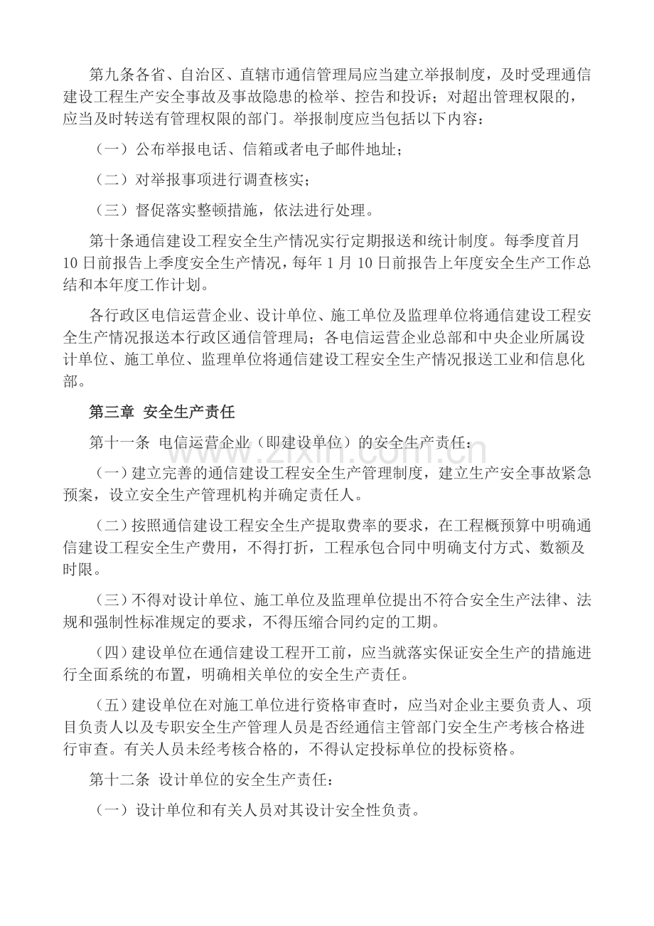 《通信建设工程安全生产管理规定》工信部规〔2008〕111号.doc_第3页