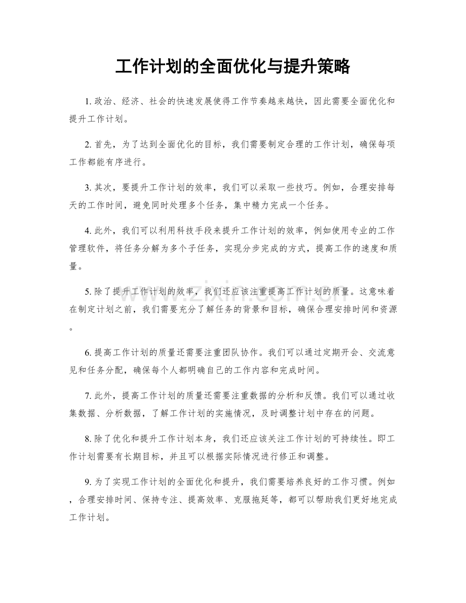 工作计划的全面优化与提升策略.docx_第1页