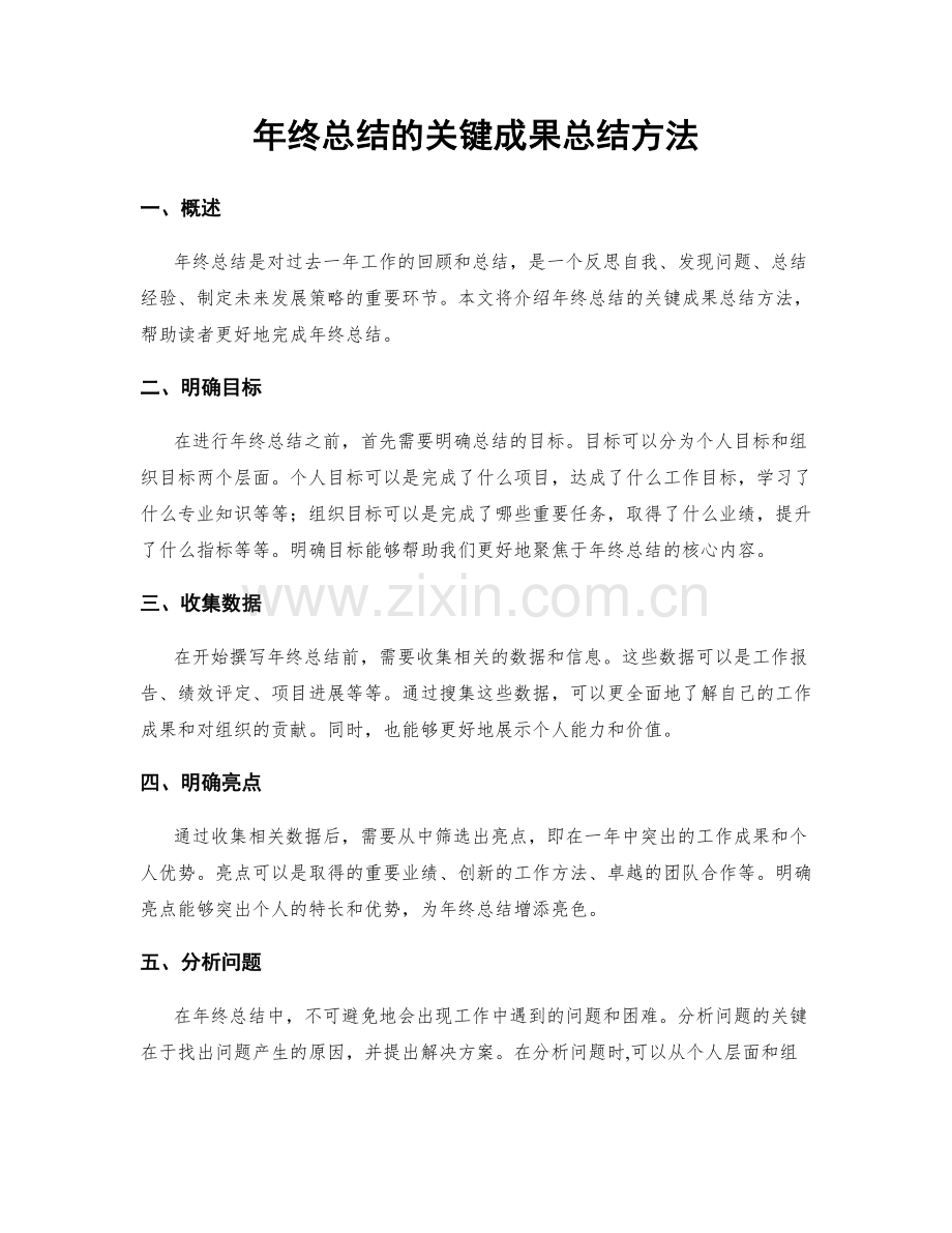 年终总结的关键成果总结方法.docx_第1页