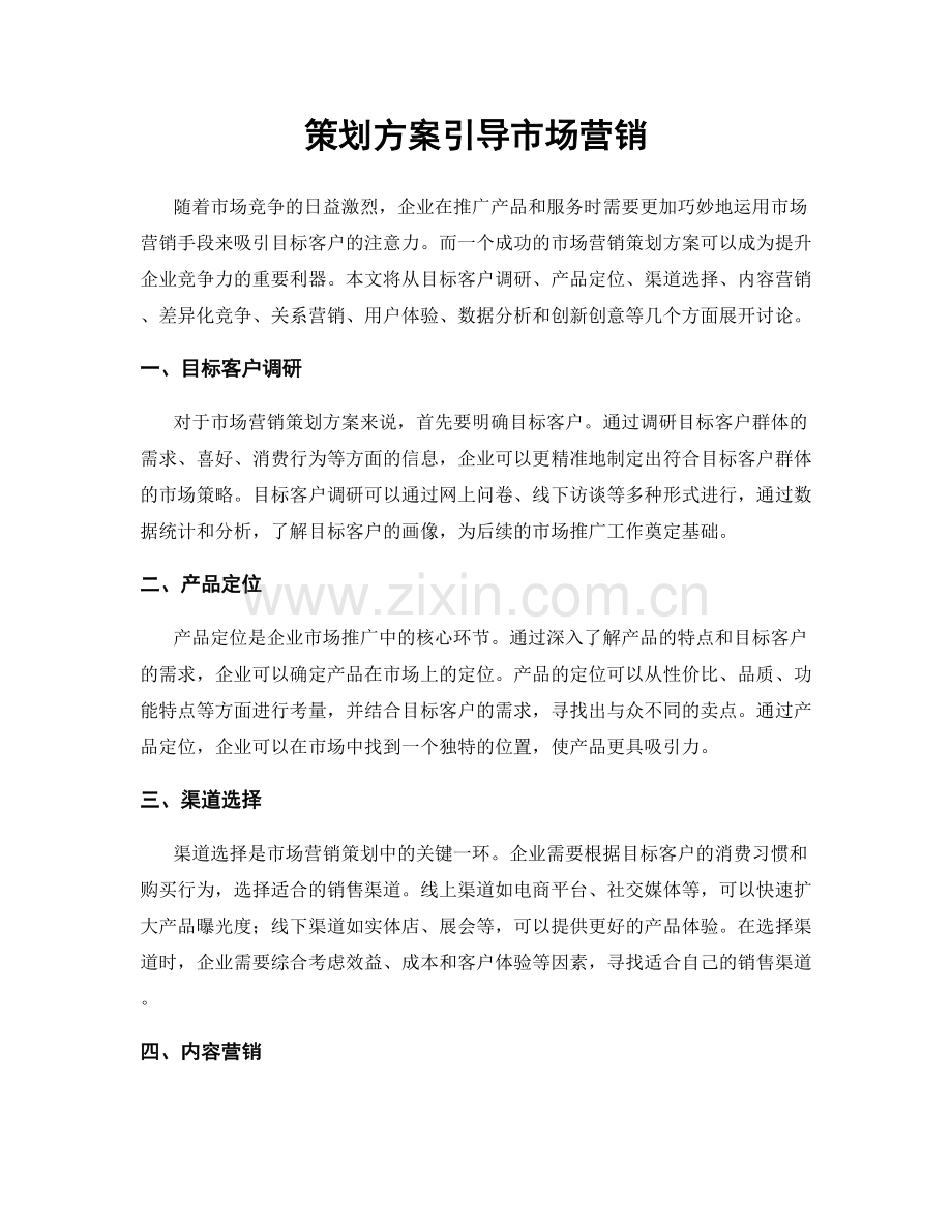 策划方案引导市场营销.docx_第1页