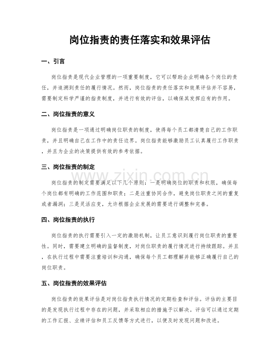 岗位职责的责任落实和效果评估.docx_第1页