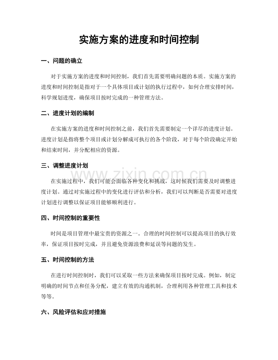 实施方案的进度和时间控制.docx_第1页