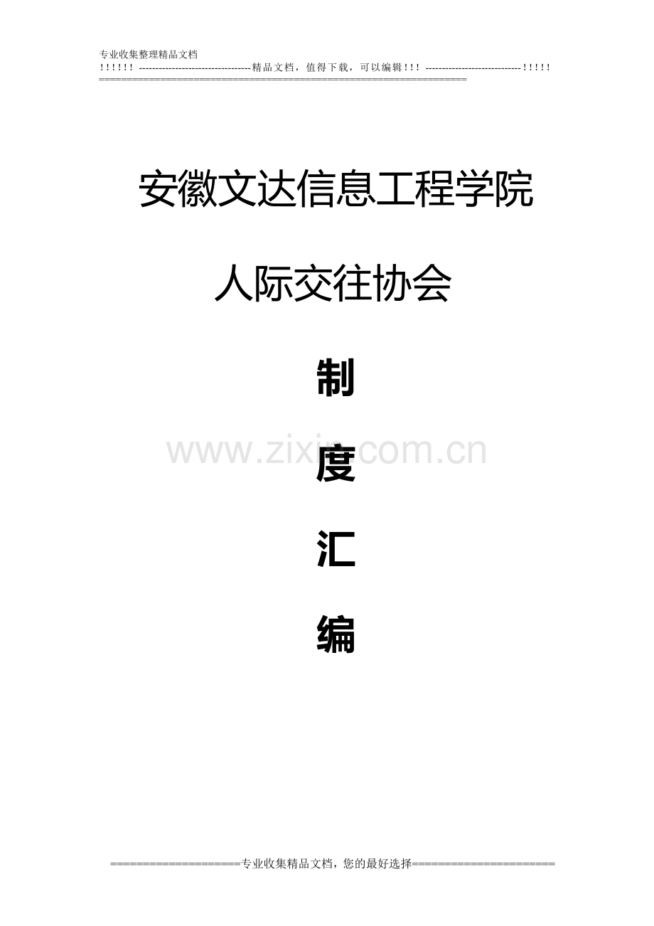 安徽文达信息工程学院人际交往协会规章制度.doc_第1页