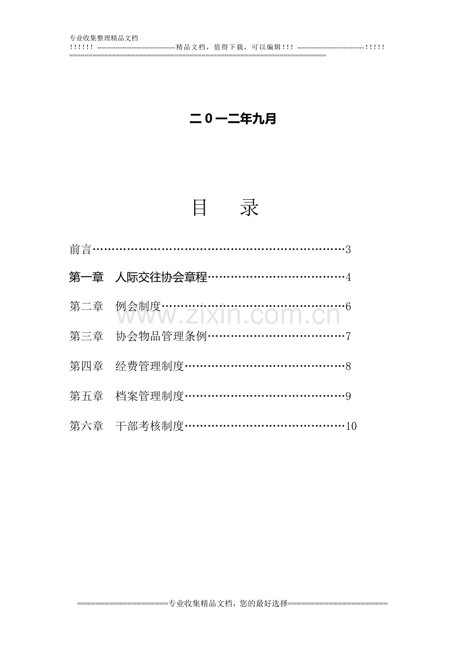 安徽文达信息工程学院人际交往协会规章制度.doc_第2页