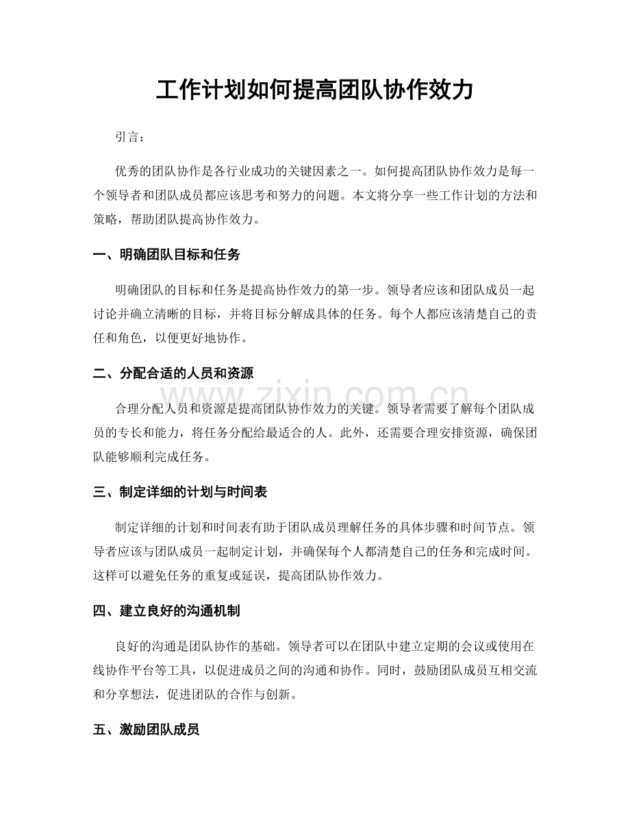 工作计划如何提高团队协作效力.docx_第1页