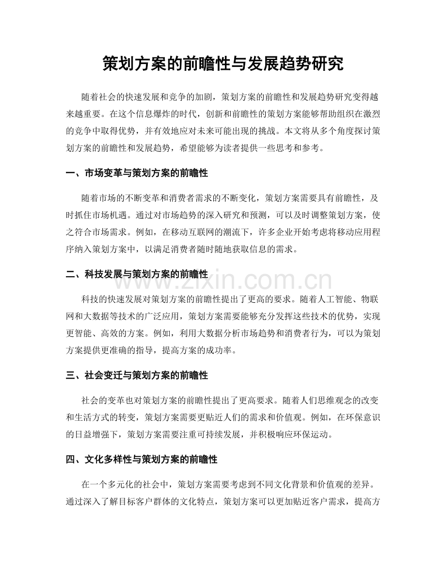 策划方案的前瞻性与发展趋势研究.docx_第1页