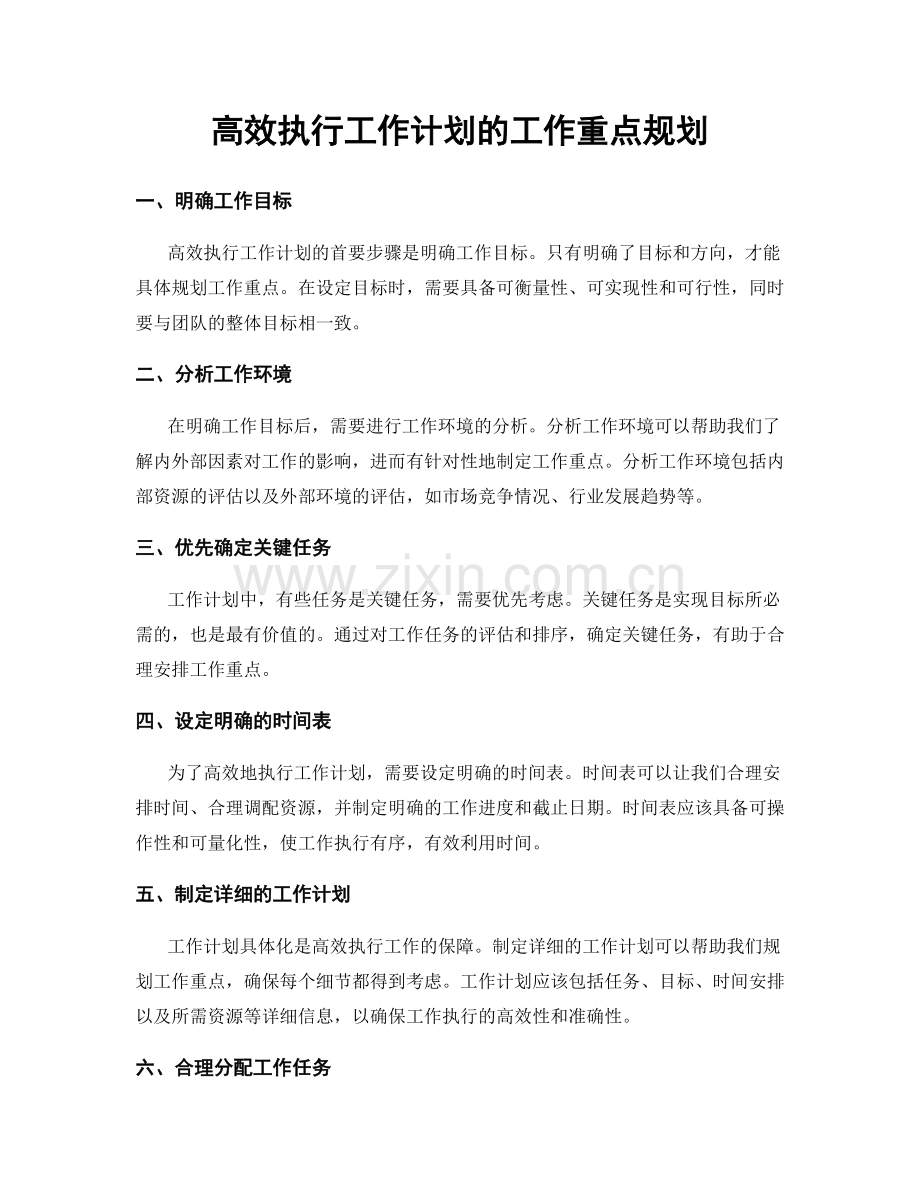 高效执行工作计划的工作重点规划.docx_第1页