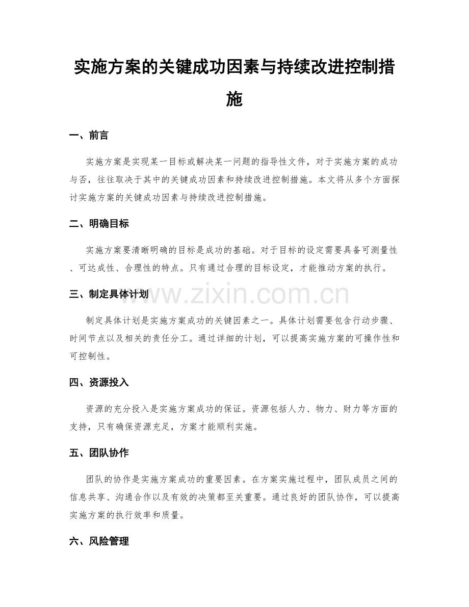 实施方案的关键成功因素与持续改进控制措施.docx_第1页