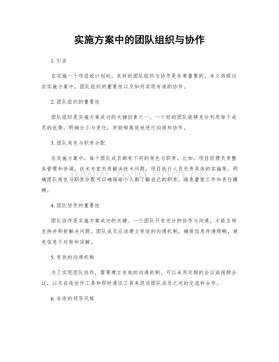 实施方案中的团队组织与协作.docx_第1页