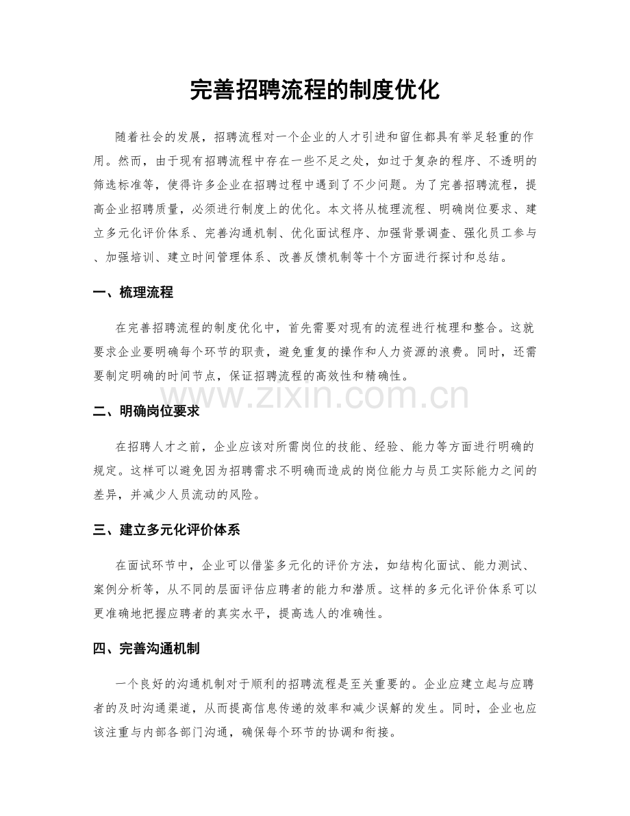 完善招聘流程的制度优化.docx_第1页