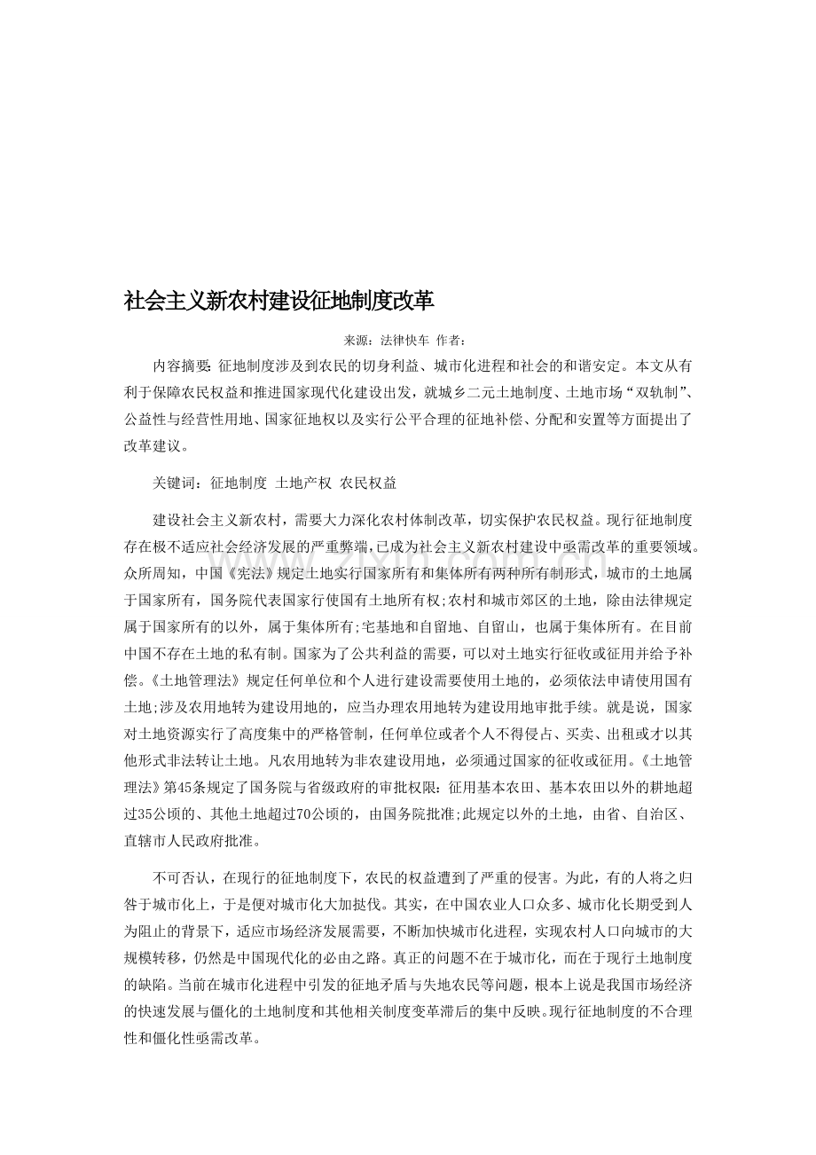 社会主义新农村建设征地制度改革.doc_第1页