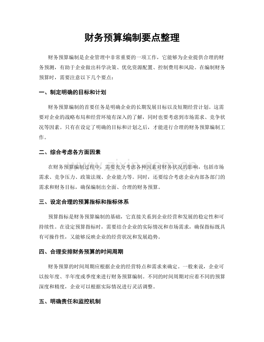 财务预算编制要点整理.docx_第1页