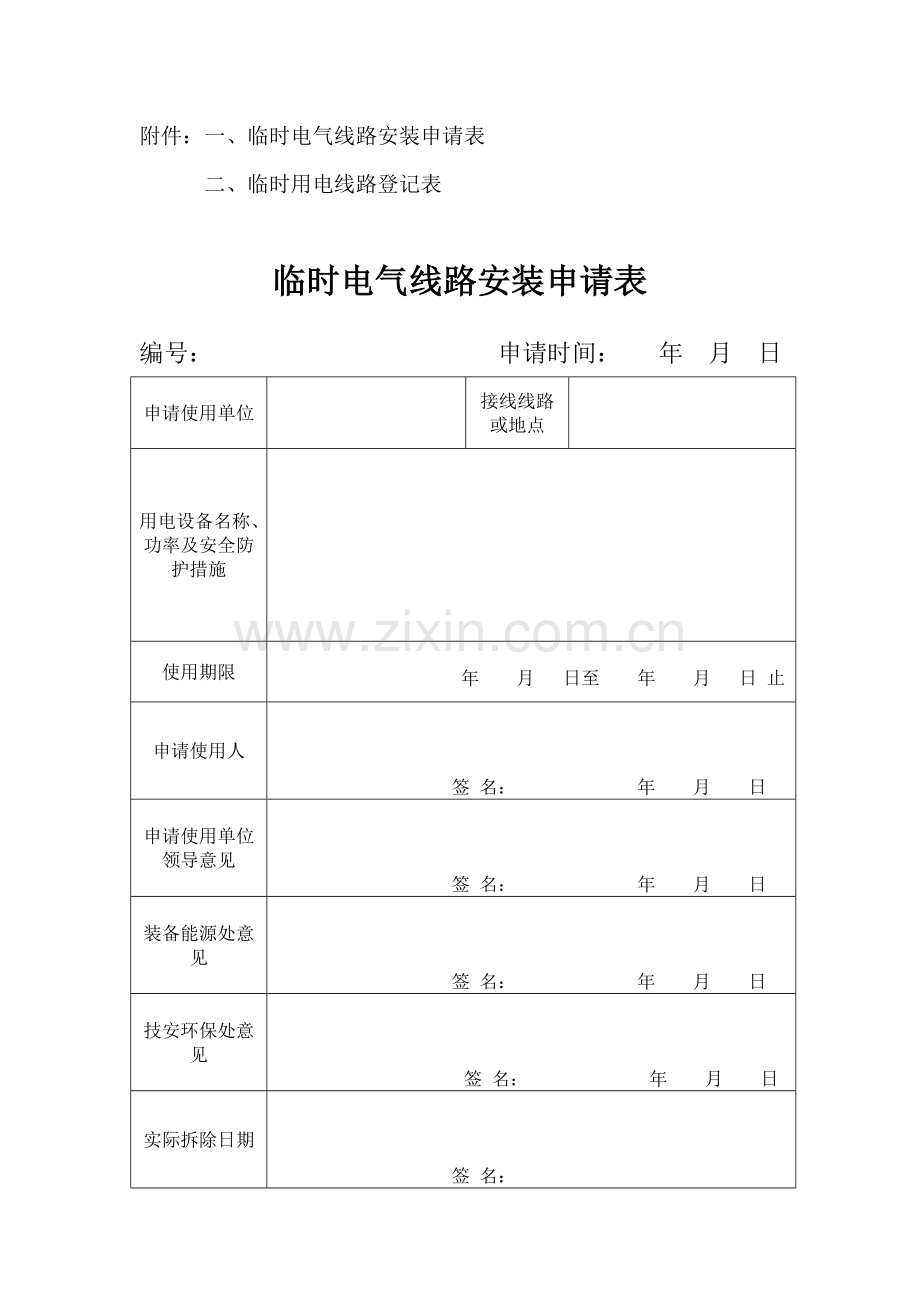 临时电气线路审批制度.doc_第3页