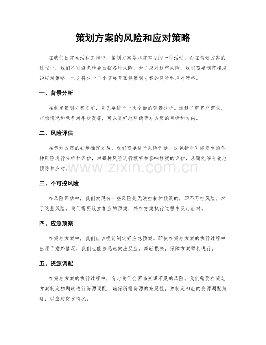 策划方案的风险和应对策略.docx_第1页