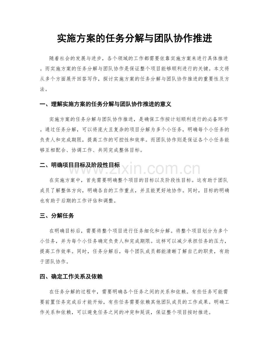 实施方案的任务分解与团队协作推进.docx_第1页