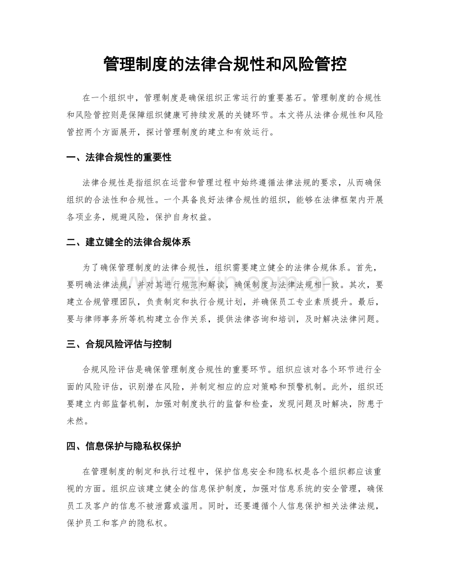 管理制度的法律合规性和风险管控.docx_第1页