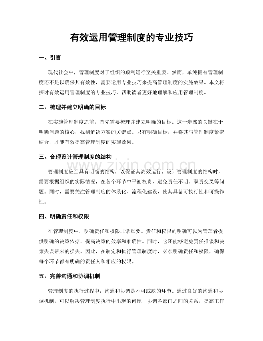 有效运用管理制度的专业技巧.docx_第1页