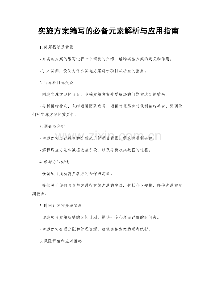 实施方案编写的必备元素解析与应用指南.docx_第1页