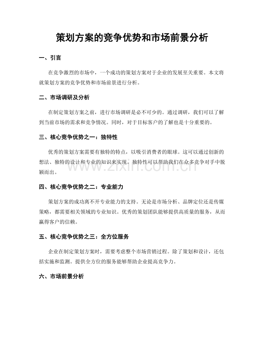 策划方案的竞争优势和市场前景分析.docx_第1页