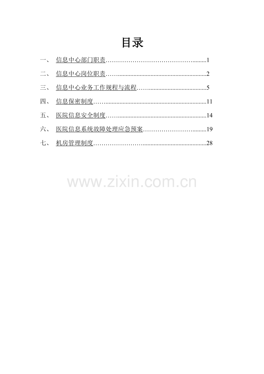 信息中心规章制度.doc_第1页