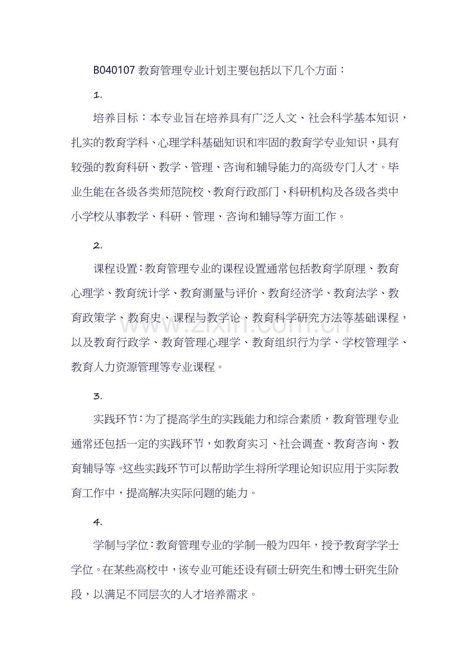 B040107教育管理专业计划主要包括以下几个方面.docx_第1页