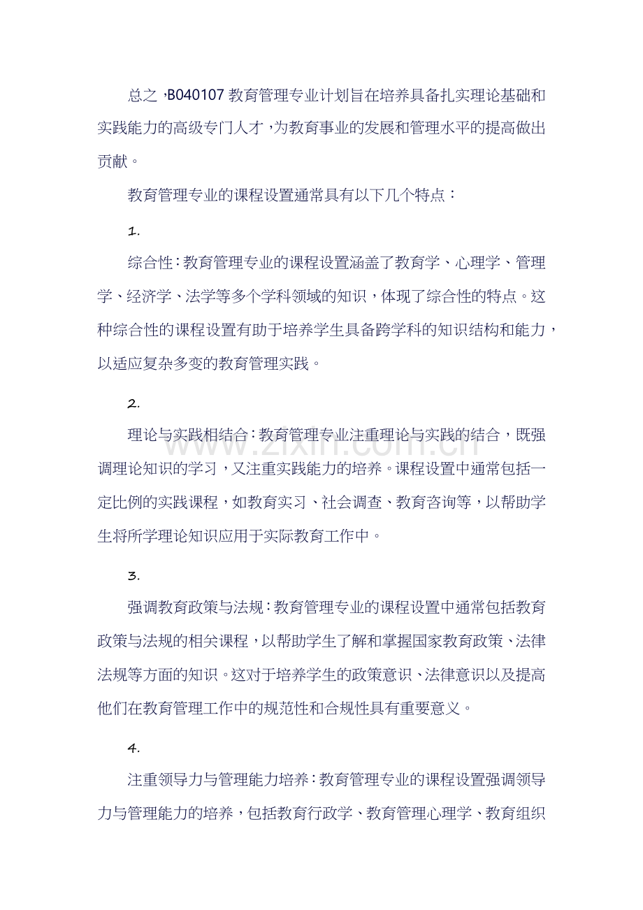 B040107教育管理专业计划主要包括以下几个方面.docx_第2页