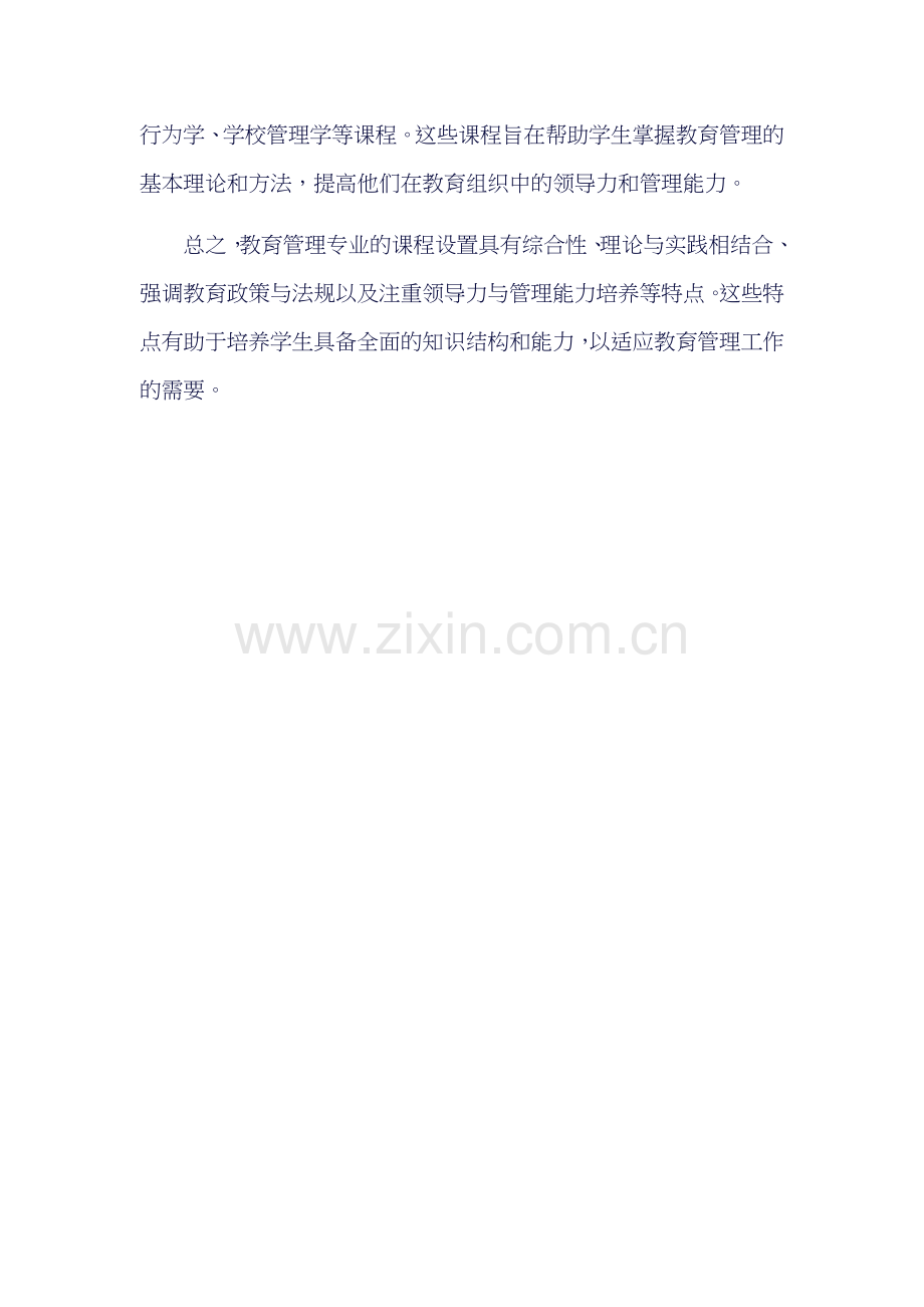 B040107教育管理专业计划主要包括以下几个方面.docx_第3页