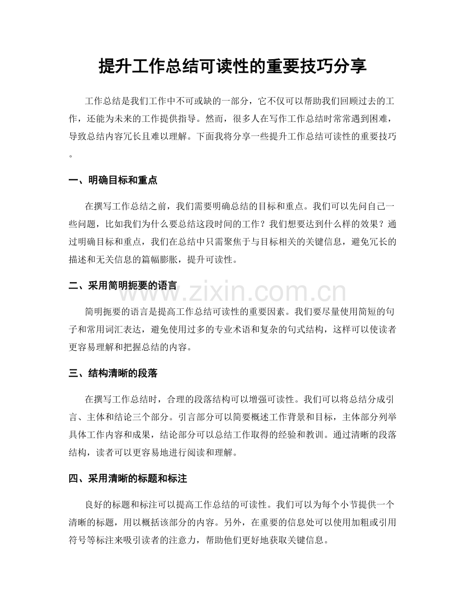 提升工作总结可读性的重要技巧分享.docx_第1页