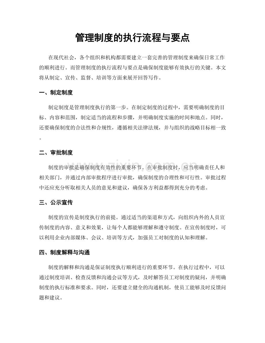 管理制度的执行流程与要点.docx_第1页