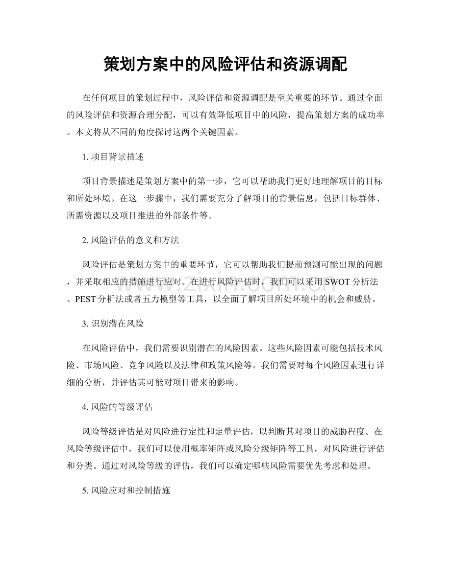 策划方案中的风险评估和资源调配.docx_第1页