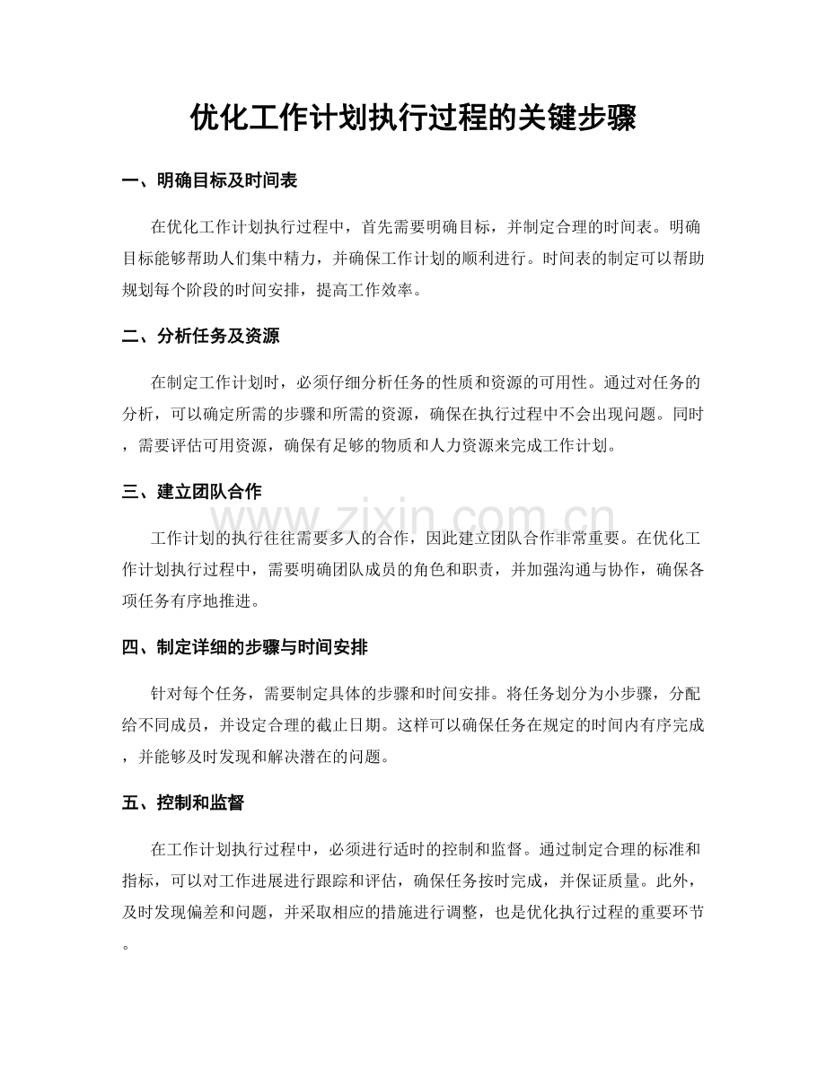 优化工作计划执行过程的关键步骤.docx_第1页