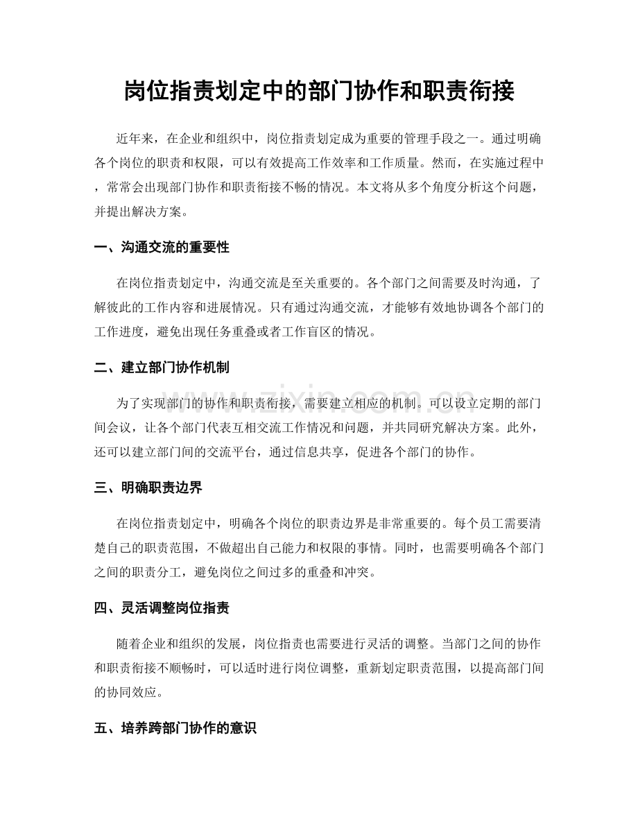 岗位职责划定中的部门协作和职责衔接.docx_第1页