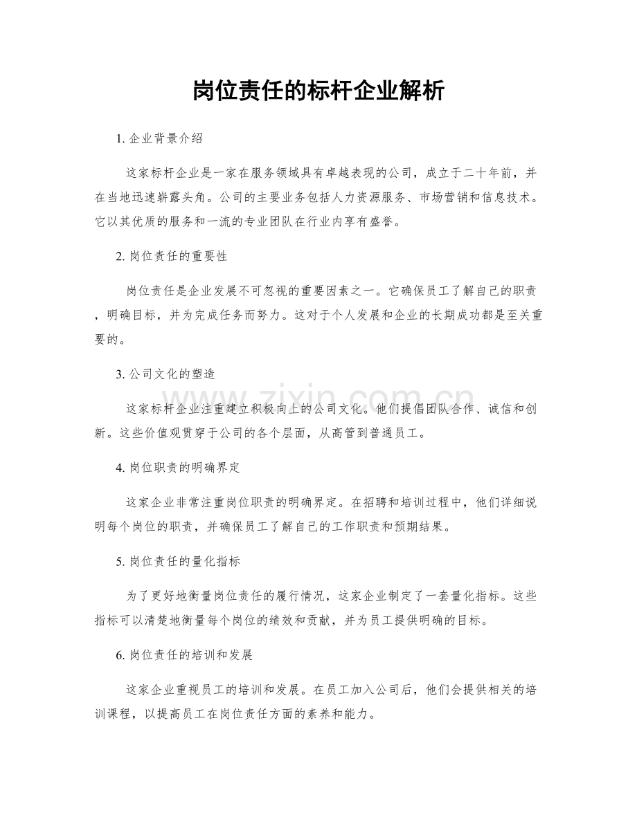 岗位责任的标杆企业解析.docx_第1页