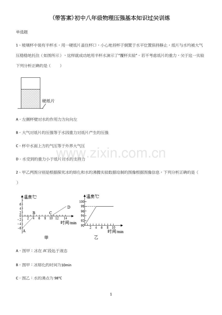 (带答案)初中八年级物理压强基本知识过关训练.docx_第1页