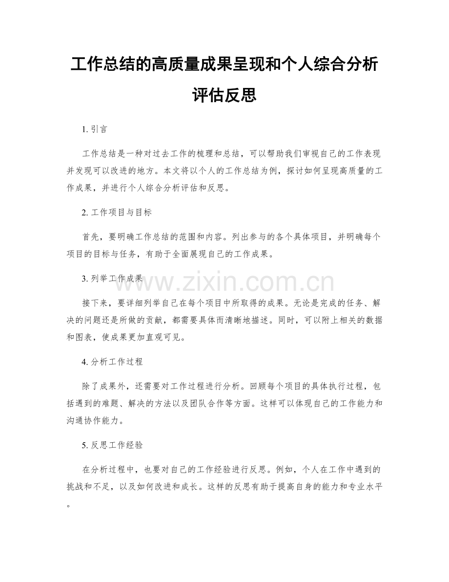 工作总结的高质量成果呈现和个人综合分析评估反思.docx_第1页